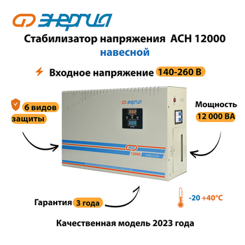 Стабилизатор напряжения Энергия АСН 12000 навесной - Стабилизаторы напряжения - Однофазные стабилизаторы напряжения 220 Вольт - Энергия АСН - Магазин электротехнических товаров Проф Ток